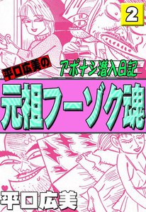 最新刊】平口広美のアポナシ潜入日記 元祖フーゾク魂 (みるくぷりん