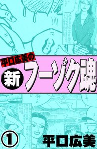 平口広美の新・フーゾク魂 2巻 (みるくぷりん) - 平口広美 - 無料漫画