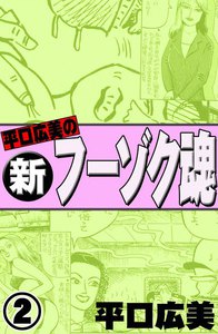 平口広美の新・フーゾク魂 2巻 (みるくぷりん) - 平口広美 - 無料漫画
