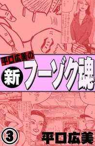 最新刊】平口広美の新・フーゾク魂 (みるくぷりん) - 平口広美 - 無料