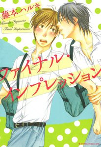 ファイナル・インプレッション (2) 電子書籍版