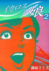 イカロスの娘 (2) 電子書籍版