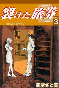 裂けた旅券 (3) 電子書籍版