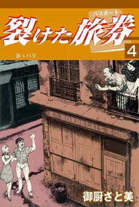 裂けた旅券 (4) 電子書籍版