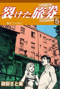 裂けた旅券 (5) 電子書籍版