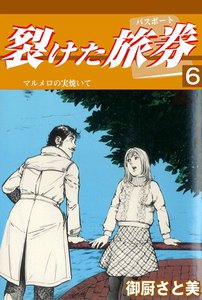 裂けた旅券 (6) 電子書籍版