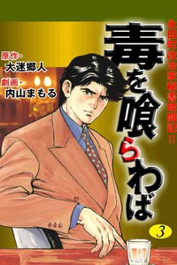 毒を喰らわば――永田町政治家秘書暗闘記!! (3) 電子書籍版