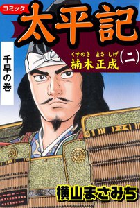 太平記 (2) 電子書籍版