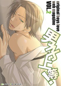 男子上等! (2) 電子書籍版