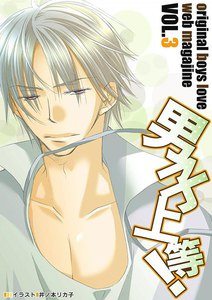 男子上等! (3) 電子書籍版