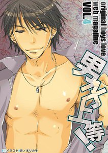 男子上等! (4) 電子書籍版