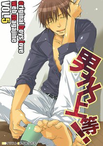 男子上等! (5) 電子書籍版
