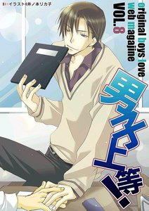 男子上等! (8) 電子書籍版