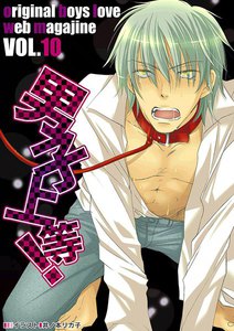 男子上等! (10) 電子書籍版