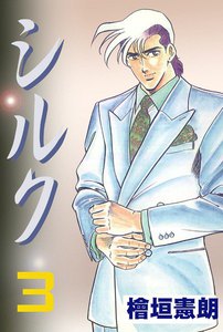 シルク (3) 電子書籍版