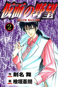 仮面の野望 (2) 電子書籍版