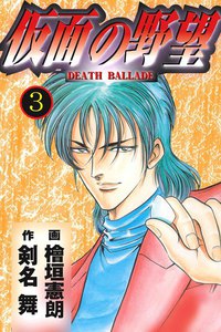 仮面の野望 (3) 電子書籍版