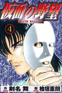 仮面の野望 (4) 電子書籍版
