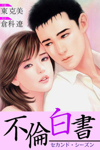 不倫白書