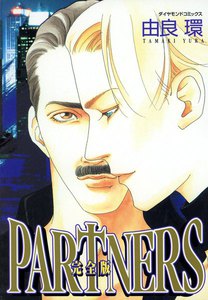 PARTNERS 完全版 (2) 電子書籍版