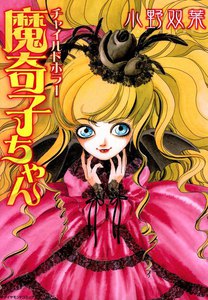 チャイルドホラー魔奇子ちゃん (2) 電子書籍版