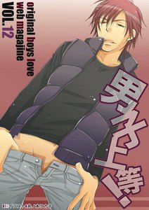 男子上等! (12) 電子書籍版