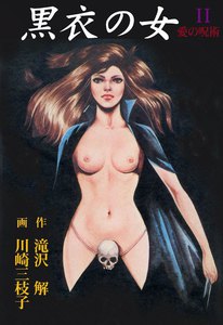 黒衣の女