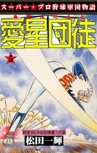 愛星団徒 (5) 電子書籍版