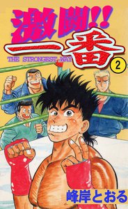 激闘!! 一番 (2) 電子書籍版