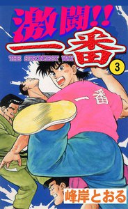 激闘!! 一番 (3) 電子書籍版