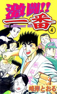 激闘!! 一番 (4) 電子書籍版