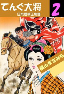 てんぐ大将 (2) 電子書籍版