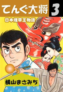 てんぐ大将 (3) 電子書籍版