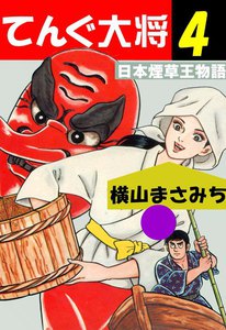 てんぐ大将 (4) 電子書籍版