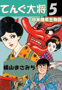 てんぐ大将 (5) 電子書籍版