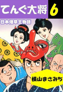 てんぐ大将 (6) 電子書籍版