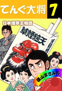 てんぐ大将 (7) 電子書籍版