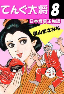 てんぐ大将 (8) 電子書籍版