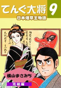 てんぐ大将 (9) 電子書籍版