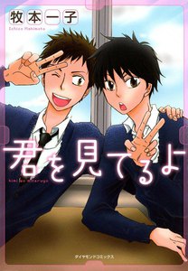 君を見てるよ (2) 電子書籍版