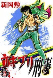 ゴキブリ刑事 (2) 電子書籍版