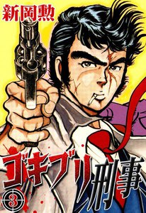 ゴキブリ刑事 (3) 電子書籍版