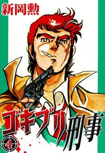 ゴキブリ刑事 (4) 電子書籍版