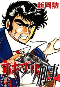 ゴキブリ刑事 (5) 電子書籍版