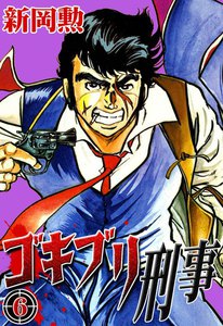 ゴキブリ刑事 (6) 電子書籍版