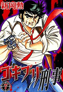 ゴキブリ刑事 (7) 電子書籍版