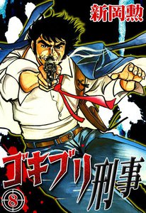 ゴキブリ刑事 (8) 電子書籍版