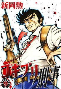 ゴキブリ刑事 (9) 電子書籍版