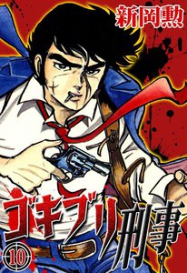 ゴキブリ刑事 (10) 電子書籍版