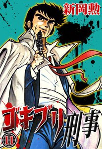 ゴキブリ刑事 (11) 電子書籍版